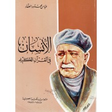 الانسان في القران الكريم - عباس محمود العقاد