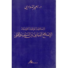 الاصلاح السياسي بين السيف و القلم - زهير الذوادي