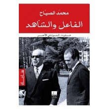 الفاعل و الشاهد