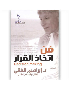 فن اتخاذ القرار - ابراهيم الفقي
