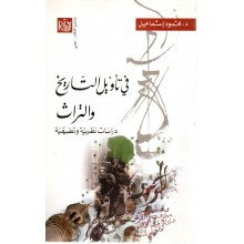 في تاويل التاريخ و التراث