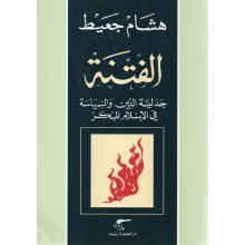 الفتنة - هشام جعيط - دار الطليعة