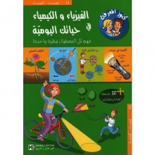 الفيزياء و الكيمياء في حياتك اليومية - كنوز المعرفة