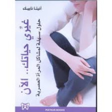 غيري حياتك .. الان