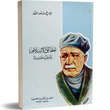 حقائق الاسلام و أباطيل خصومه - عباس محمود العقاد