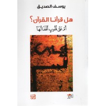 هل قرانا القران ؟ ام على قلوب اقفالها - صديق