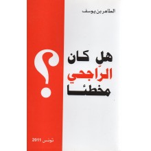 هل كان الراجحي مخطئا ؟ - الطاهر بن يوسف