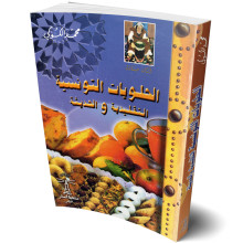 الحلويات التونسية التقليدية و الحديثة - محمد الكوكي - امك صنافة