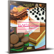 حلويات بالشكلاطة - وداد مصباح - عزيزتي الصنافة