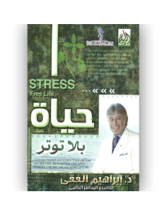 حياة بلا توتر - ابراهيم الفقي