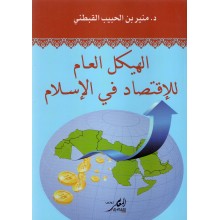 الهيكل العام للاقتصاد في الاسلام- قبطني