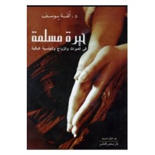 حيرة مسلمة - الفة يوسف - دار سحر