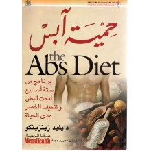حمية ابس