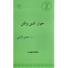 حوار الدين و الفن- ترابي