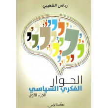 الحوار الفكري السياسي