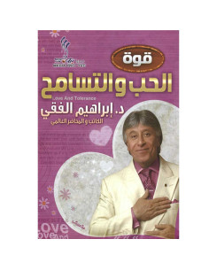 قوة الحب و التسامح - ابراهيم الفقي