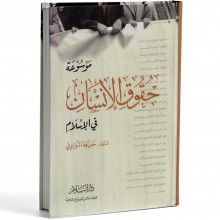 موسوعة حقوق الانسان في الاسلام