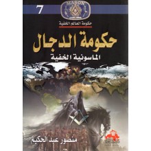 حكومة الدجال - منصور عبد الحكيم - دار الكتاب العربي
