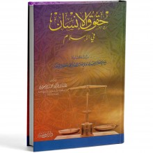 حقوق الانسان في الاسلام