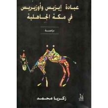 عبادة ايزيس و اوزيريس في مكة الجاهلية