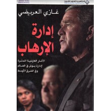 ادارة الارهاب - غازي العريضي - مكتبة مدبولي