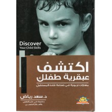 اكتشف عبقرية طفلك - سعد رياض - اقرا