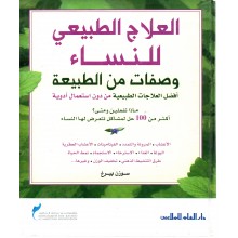 علاج طبيعي للنساء