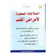 العلاجات المعجزة لامراض القلب