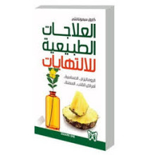 العلاجات الطبيعية للالتهابات
