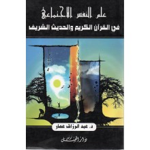 علم النفس الاجتماعي في القران الكريم و الحديث الشريف