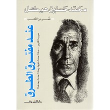 عند مفترق الطرق - محمد حسنين هيكل - دار الشروق