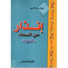 انذار من السماء - نيازى عز الدين - مكتبة مدبولى