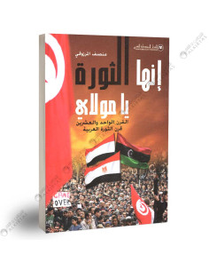 انها الثورة يا مولاي - منصف المرزوقي