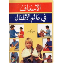 الاسعاف في عالم الاطفال