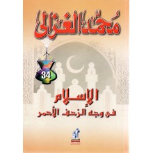 الاسلام في وجه الزحف الاحمر- الغزالي