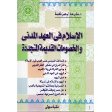 الاسلام في العهد المدني و الخصومات القديمة المتجددة
