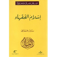 اسلام الفقهاء