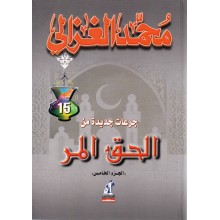 جرعات جديدة من الحق المر