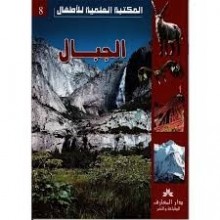 الجبال - المكتبة العلمية للاطفال