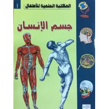 جسم الانسان - المكتبة العلمية للاطفال