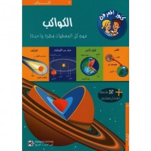 الكواكب - كنوز المعرفة