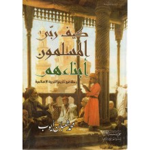 كيف ربى المسلمون ابنائهم - محمد ايوب - اقرا