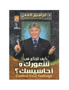 كيف تتحكم في شعورك و احاسيسك - ابراهيم الفقي