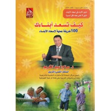 كيف تسعد ابناءك -عبد الكريم - الراية