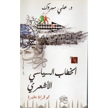 الخطاب السياسي الأشعري