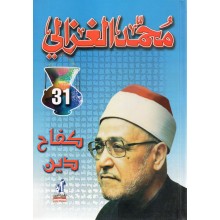 كفاح دين- الغزالي