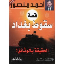 قصة سقوط بغداد - احمد منصور - الدار العربية للعلوم