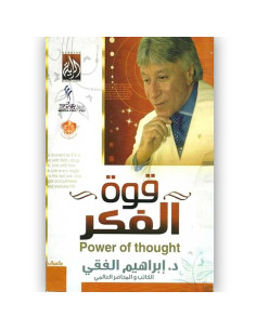 قوة الفكر- ابراهيم الفقي