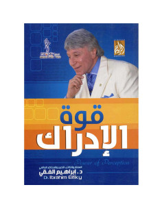 قوة الادراك - ابراهيم الفقي