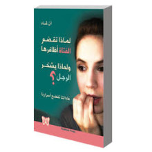لماذا تقضم الفتاة اظافرها و لماذا يشخر الرجل